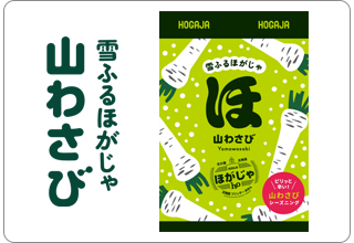 ほがじゃ山わさび