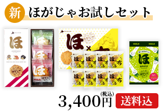 新ほがじゃお試しセット