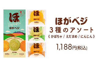 ほがベジ3種のアソート