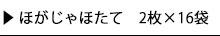 ほがじゃほたて２枚×16袋