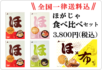 ほがじゃ食べ比べセット