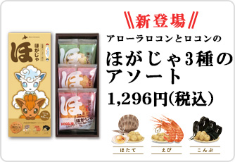 アローラロコンとロコンのほがじゃ３種のアソート
