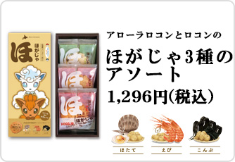 アローラロコンとロコンのほがじゃ３種のアソート
