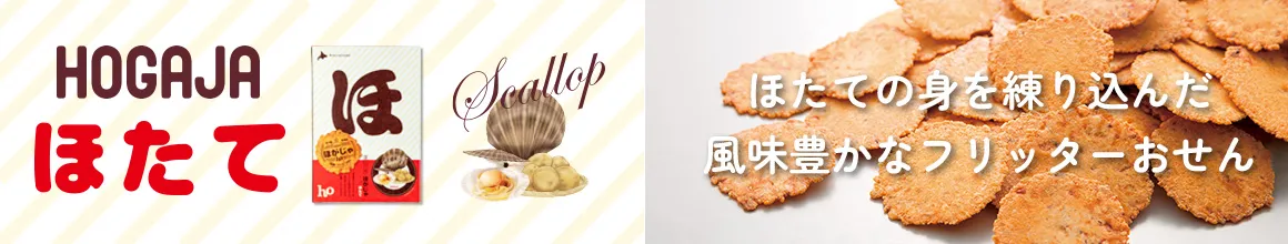 ほがじゃほたて