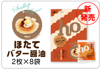 ほがじゃほたてバター醤油８袋